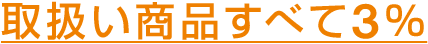 取扱い商品すべて3%