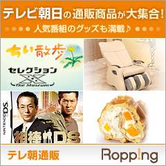 テレ朝通販「Ropping」通販商品から番組グッズまで大集合！