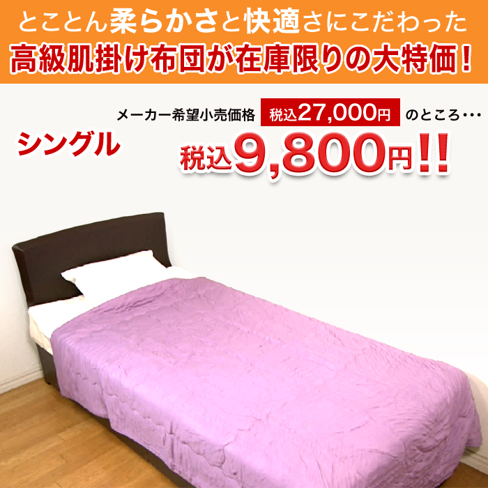 とことん柔らかさと快適さにこだわった高級肌掛け布団が在庫限りの大特価!