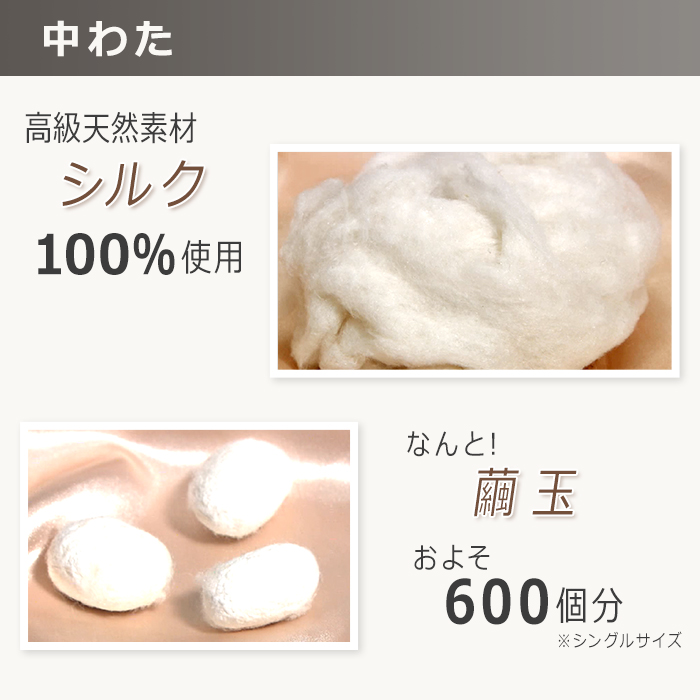 天然由来の材料「テンセル(R)」、高級天然素材「シルク」100%使用、「繭玉」およそ600個分