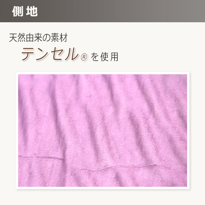 天然由来の材料から生まれた『テンセル(R)』を使用