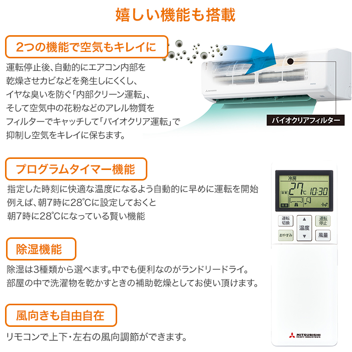 嬉しい機能も搭載。「2つの機能で空気もキレイに」「プログラムタイマー機能」「除湿機能」「風向きも自由自在」