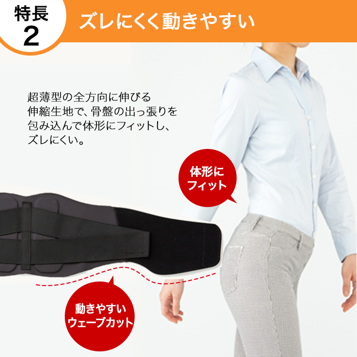特長2:ズレにくく動きやすい。超薄型の全方向に伸びる伸縮生地で、骨盤の出っ張りを包み込んで体形にフィットし、ズレにくい。
