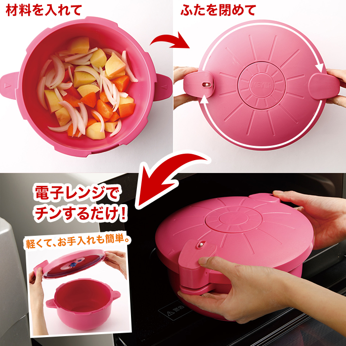 材料を入れてふたを閉めて電子レンジでチンするだけ!軽くて、お手入れも簡単!