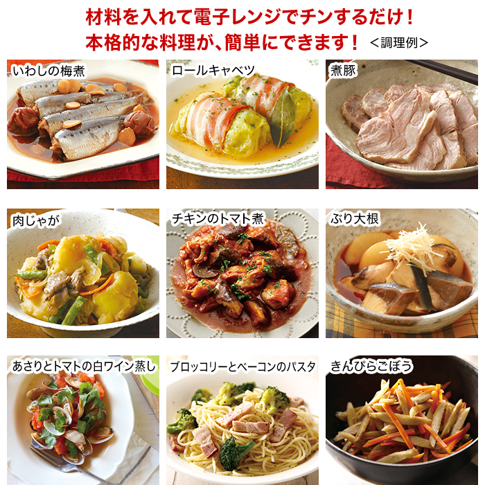 材料を入れて電子レンジでチンするだけ!本格的な料理が簡単にできます!<調理例>
