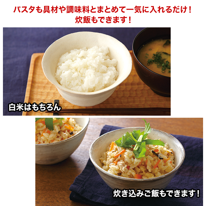 パスタや具材や調味料とまとめて一気に入れるだけ!炊飯もできます!