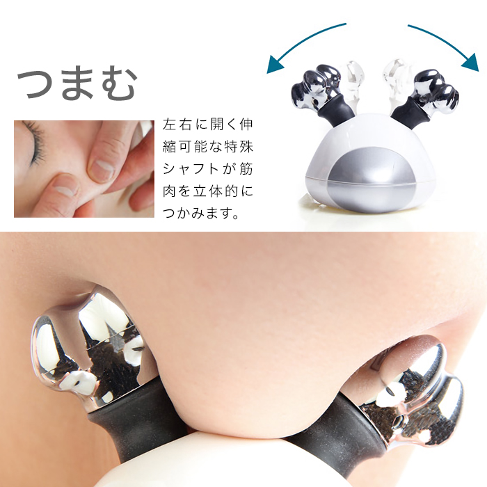 つまむ:左右に開く伸縮可能な特殊シャフトが筋肉を立体的につかみます。