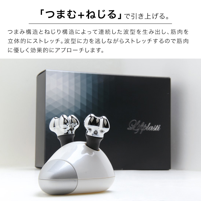 「つまむ+ねじる」で引き上げる。つまみ構造とねじり構造によって連続した波型を生み出し、筋肉を立体的にストレッチ。波型に力を逃しながらストレッチするので筋肉に優しく効果的にアプローチします。