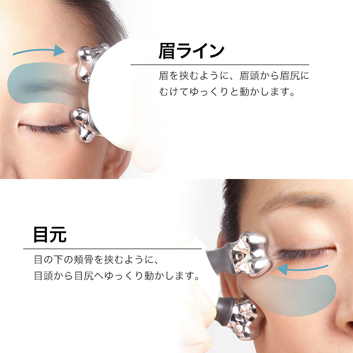 眉ライン:眉を挟むように、眉頭から眉尻にむけてゆっくりと動かします。目元:目の下の頬骨を挟むように、目頭から目尻へゆっくり動かします。