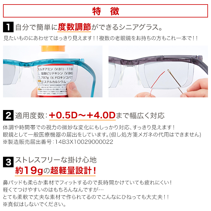 特徴1「自分で簡単に度数調節ができる」特徴2「適用度数:+0.5D?+4.0Dまで幅広く対応」特徴3「ストレスフリーな掛け心地、約19gの超軽量設計!」
