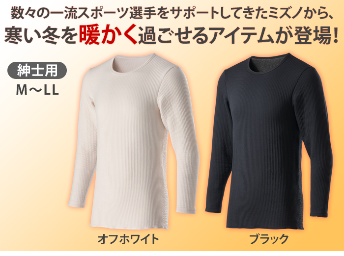数々の一流スポーツ選手をサポートしてきたミズノから、寒い冬を暖かく過ごせるアイテムが登場!紳士用長袖シャツ ブラック/オフホワイト