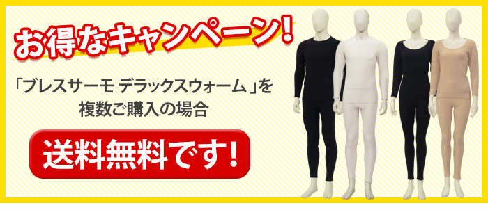 お得なキャンペーン!「ブレスサーモデラックスウォーム 」を複数ご購入の場合、送料無料です!