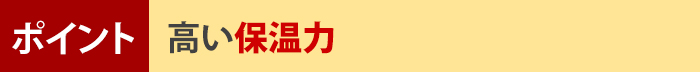 ポイント!高い保温力