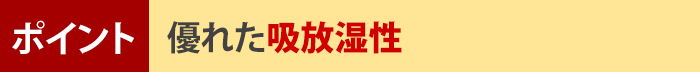 ポイント!優れた吸放湿性
