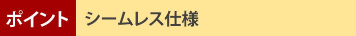 ポイント!シームレス仕様