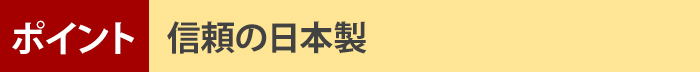 信頼の日本製