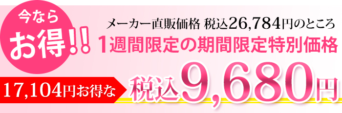 今ならお得!メーカー直販価格税込26,784円のところ、1週間限定の期間限定特別価格!17,104円お得な税込9,680円