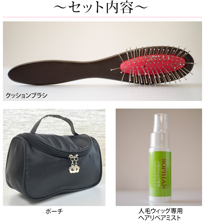 セット内容。クッションブラシ、ポーチ、人毛ウィッグ専用ヘアリペアミスト