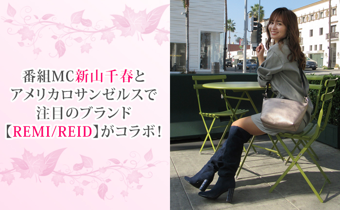 番組MC新山千春とアメリカロサンゼルスで注目のブランド【REMI/REID】がコラボ!