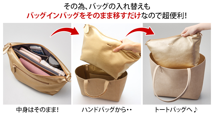 その為、バッグの入れ替えもバッグインバッグをそのまま移すだけなので超便利!