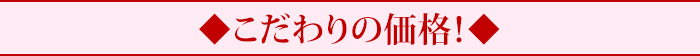 こだわりの価格!