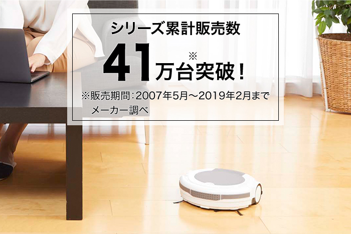 シリーズ累計販売数41万台突破!※販売期間:2007年5月〜2019年2月まで メーカー調べ