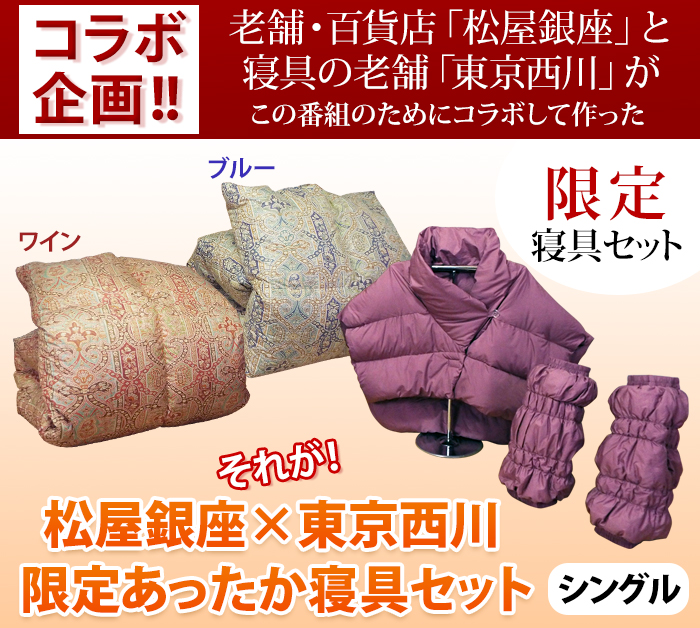 老舗・百貨店「松屋銀座」と寝具の老舗「東京西川」がこの番組のためにコラボして作った限定寝具セット!!それが「松屋銀座×東京西川 限定あったか寝具セット シングル」