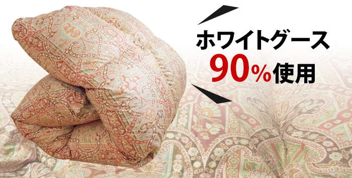 ホワイトグース90%以上使用!