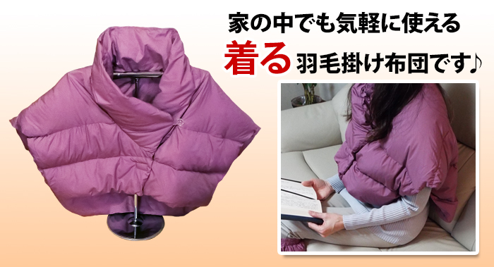 家の中でも気軽に使える「着る羽毛掛け布団」です♪