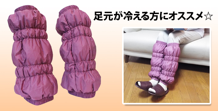 足元が冷える方にオススメ☆