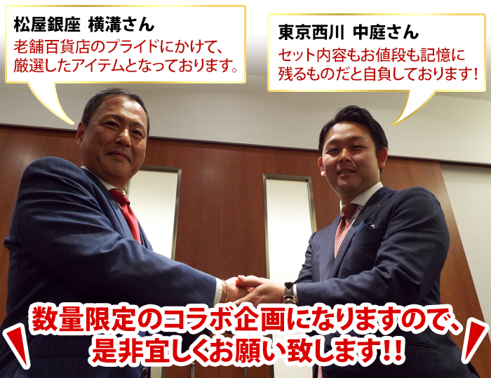 松屋銀座 横溝さん「老舗百貨店のプライドにかけて、厳選したアイテムとなっております。」、東京西川 中庭さん「セット内容もお値段も記憶に残るものだと自負しております!」、数量限定のコラボ企画になりますので、是非宜しくお願い致します!!