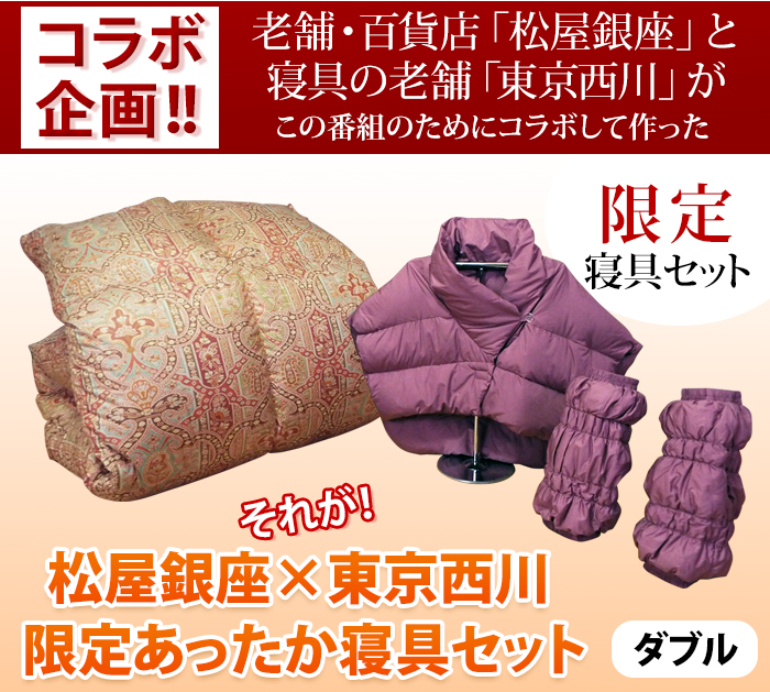 老舗・百貨店「松屋銀座」と寝具の老舗「東京西川」がこの番組のためにコラボして作った限定寝具セット!!それが「松屋銀座×東京西川 限定あったか寝具セット ダブル」