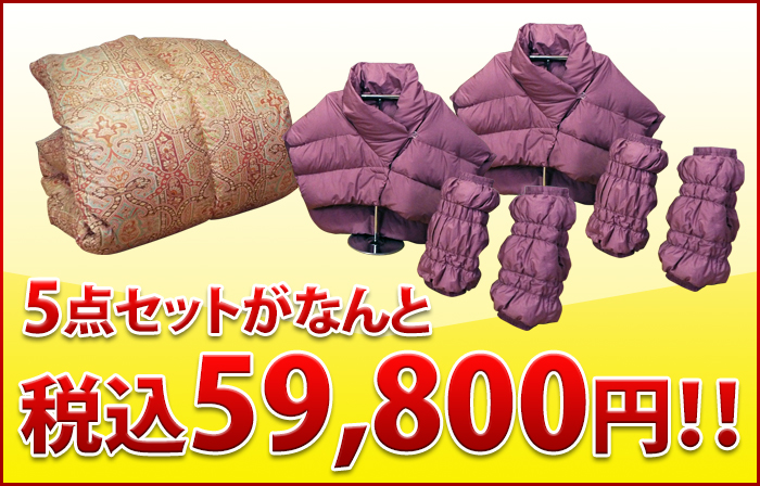 5点セットがなんと税込59,800円!!