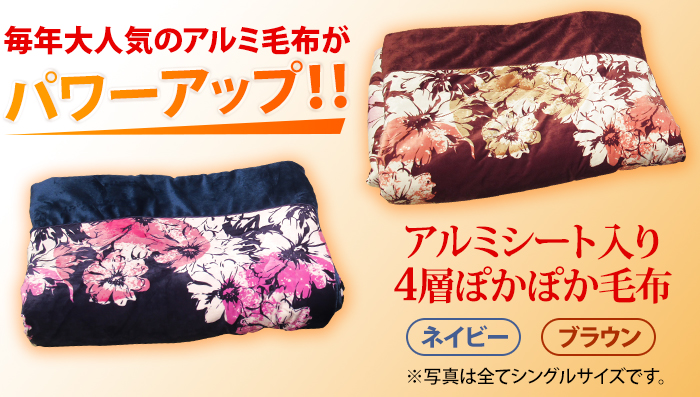 毎年大人気のアルミ毛布がパワーアップ!!アルミシート入り4層ぽかぽか毛布。ネイビー・ブラウン