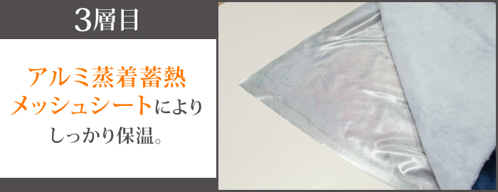 3層目、アルミ蒸着蓄熱メッシュシートによりしっかり保温。
