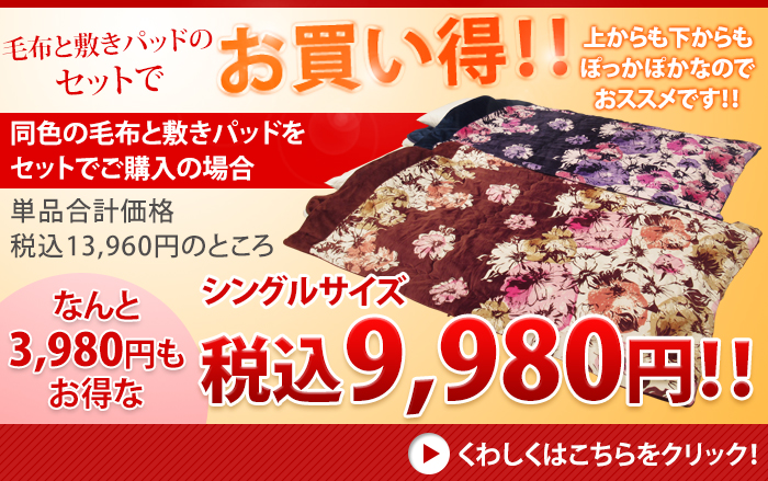 セットでお買い得!!上からも下からもぽっかぽかなのでおすすめです!!同色の毛布と敷きパッドをセットでご購入の場合、単品合計価格税込13,960円のところ、なんと3,980円もお得なシングルサイズ税込9,980円!!くわしくはこちらをクリック!