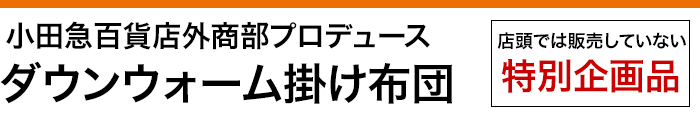 小田急百貨店外商部プロデュース!ダウンウォーム掛け布団