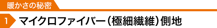 暖かさの秘密1「マイクロファイバー(極細繊維)側地」