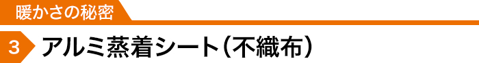暖かさの秘密3「アルミ蒸着シート(不織布)」