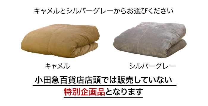 キャメルとシルバーグレーからお選びください。小田急百貨店店頭では販売していない特別企画品となります。
