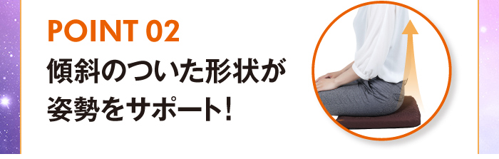 Point02 傾斜のついた形状が姿勢をサポート