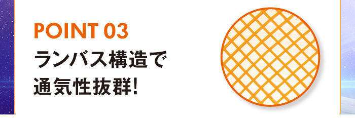 Point03 ランバス構造で通気性抜群