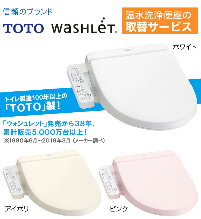 トイレ業界トップメーカー「TOTO」製。トイレ製造100年以上!ウォシュレット発売から38年、累計販売4,000万台以上!※1980年6月〜2015年7月