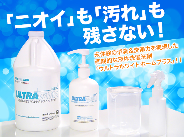 「ニオイ」も「汚れ」も残さない!未体験の消臭&洗浄力を実現した画期的な液体洗濯洗剤「ウルトラホワイトホームプラス!!」