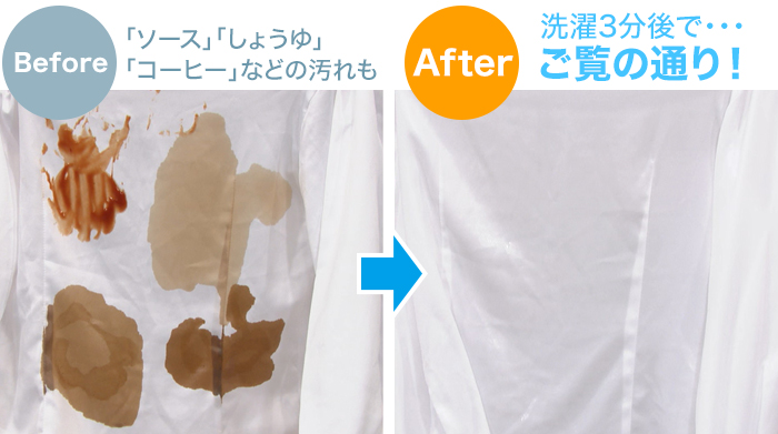 「ソース、醤油、コーヒーの汚れ」ビフォーアフター