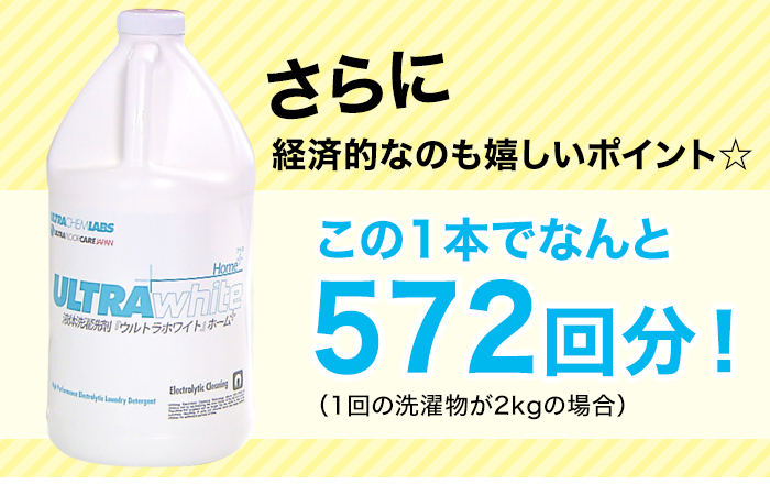 さらに経済的なのも嬉しいポイント☆この1本で572回分!(1回の洗濯物が2kgの場合)