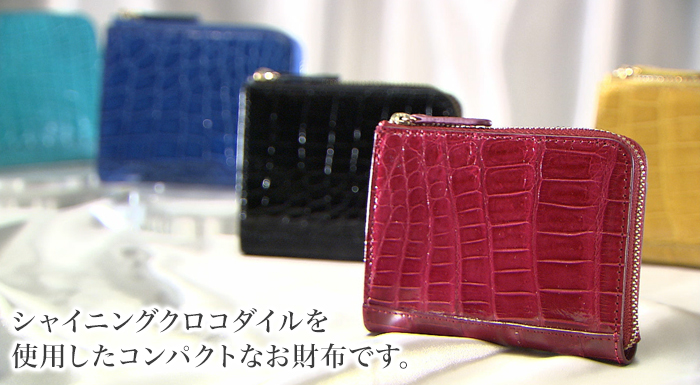 シャイニングクロコダイルを使用したコンパクトなお財布です。