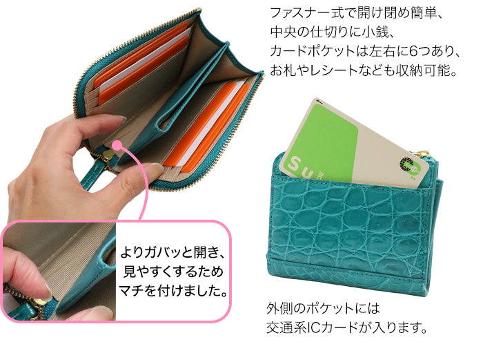 ファスナー式で開け閉め簡単、中央の仕切りに小銭、カードポケットは左右に6つあり、お札やレシートなども収納可能。外側のポケットには交通系ICカードが入ります。よりガバッと開き、見やすくするためマチを付けました。