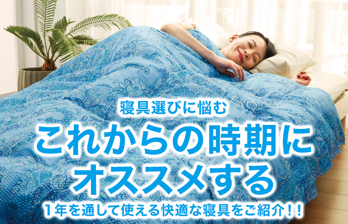 寝具選びに悩むこれからの時期にオススメする1年を通して使える快適な寝具ご紹介!!