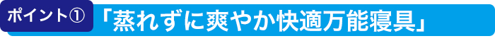 ポイント1「蒸れずに爽やか快適万能寝具」
